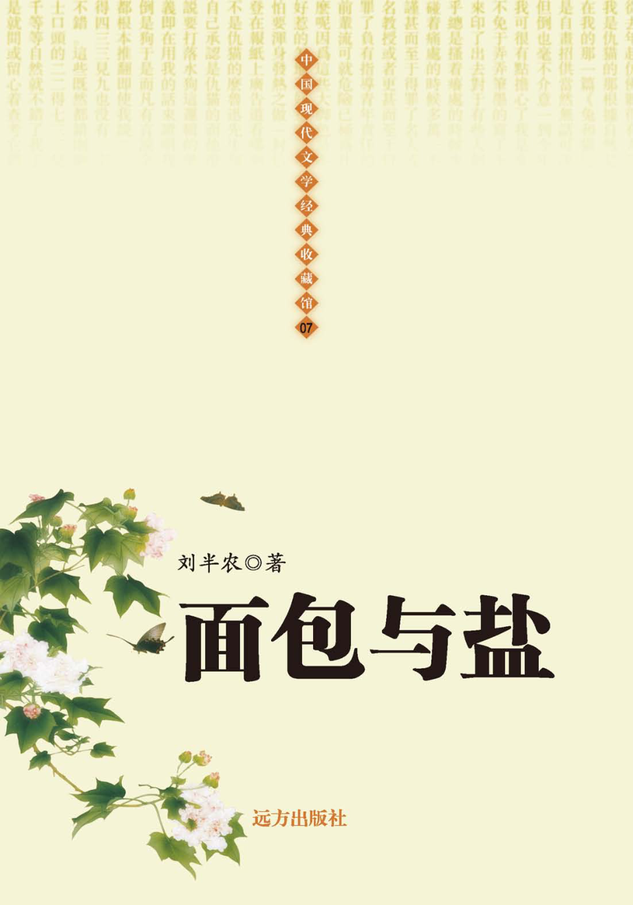 面包与盐_刘半农著.pdf_第1页