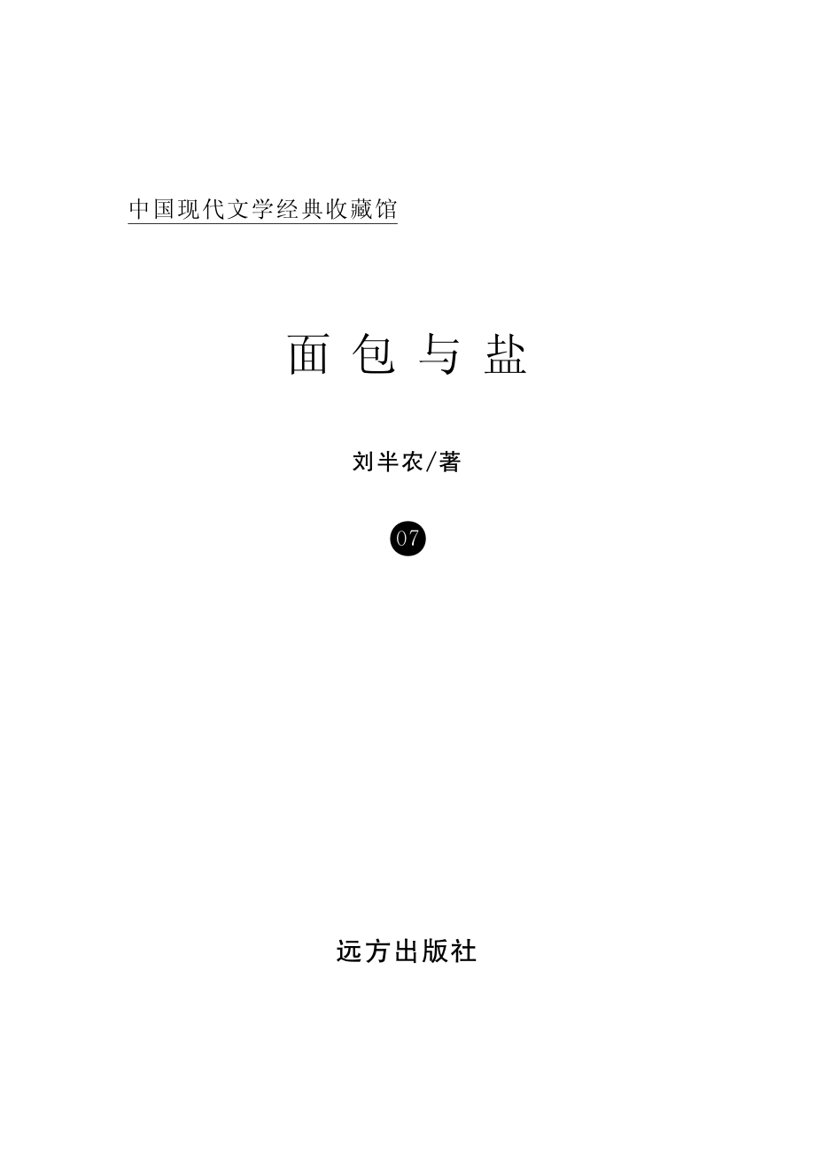 面包与盐_刘半农著.pdf_第2页