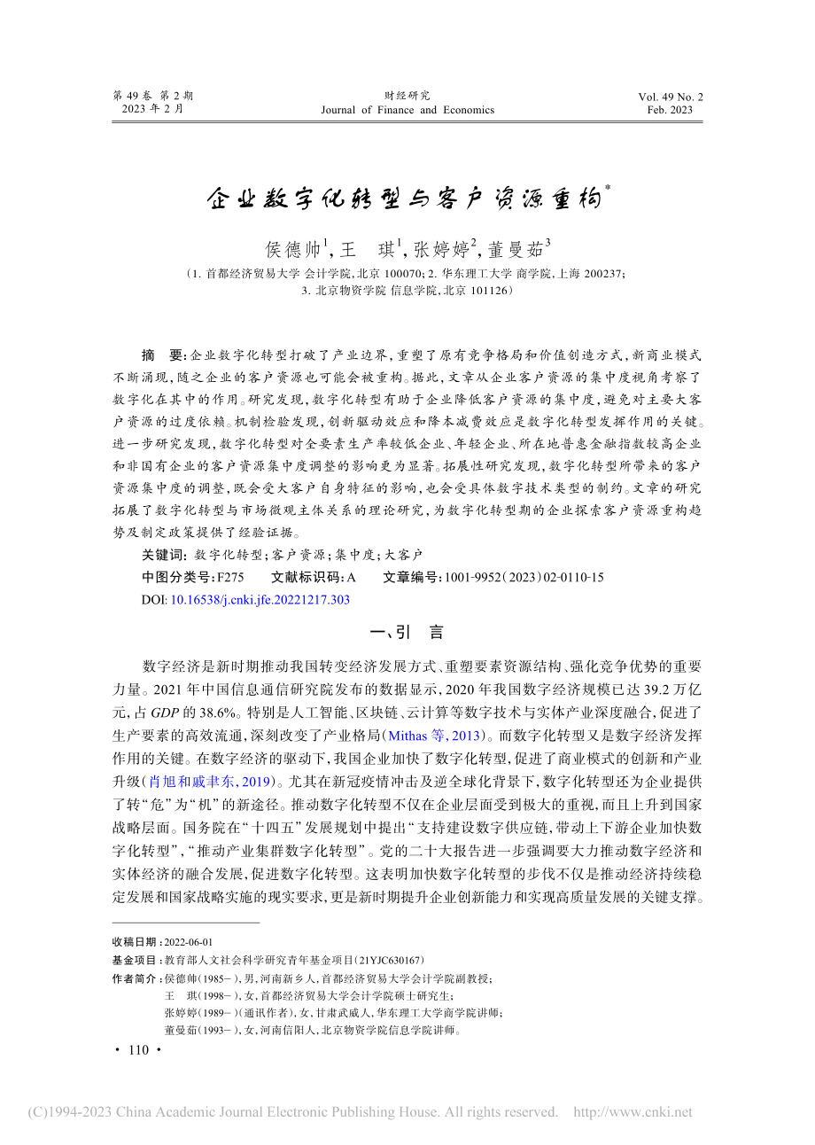 企业数字化转型与客户资源重构_侯德帅.pdf_第1页