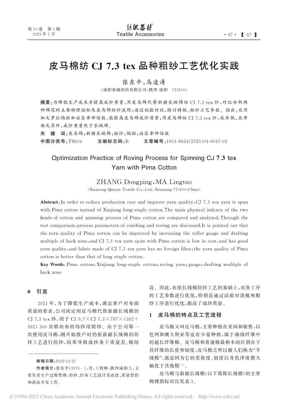 皮马棉纺CJ_7.3_tex品种粗纱工艺优化实践_张东平.pdf_第1页