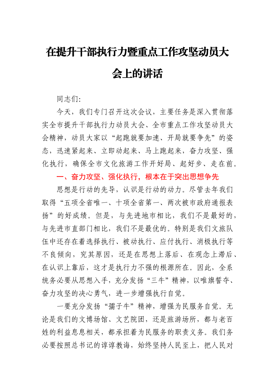 在提升干部执行力暨重点工作攻坚动员大会上的讲话.docx_第1页