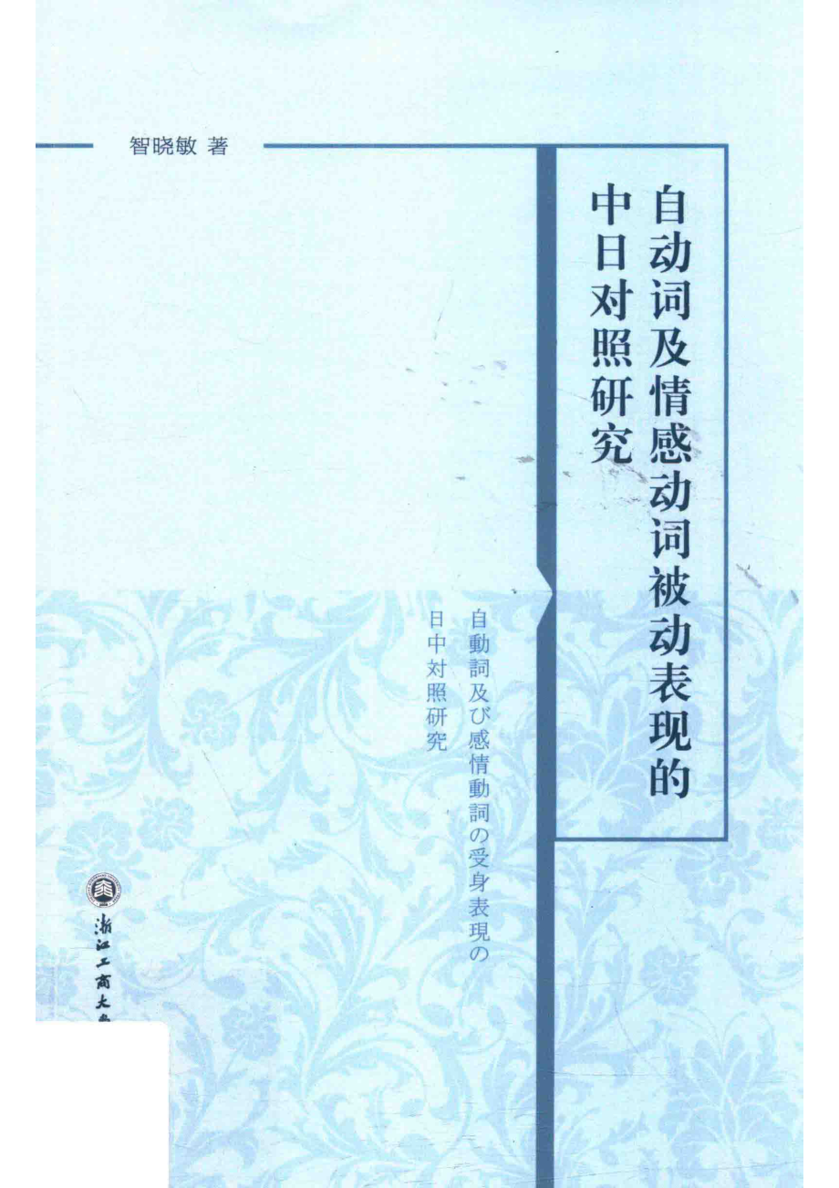 自动词及情感动词被动表现的中日对照研究_智晓敏著.pdf_第1页