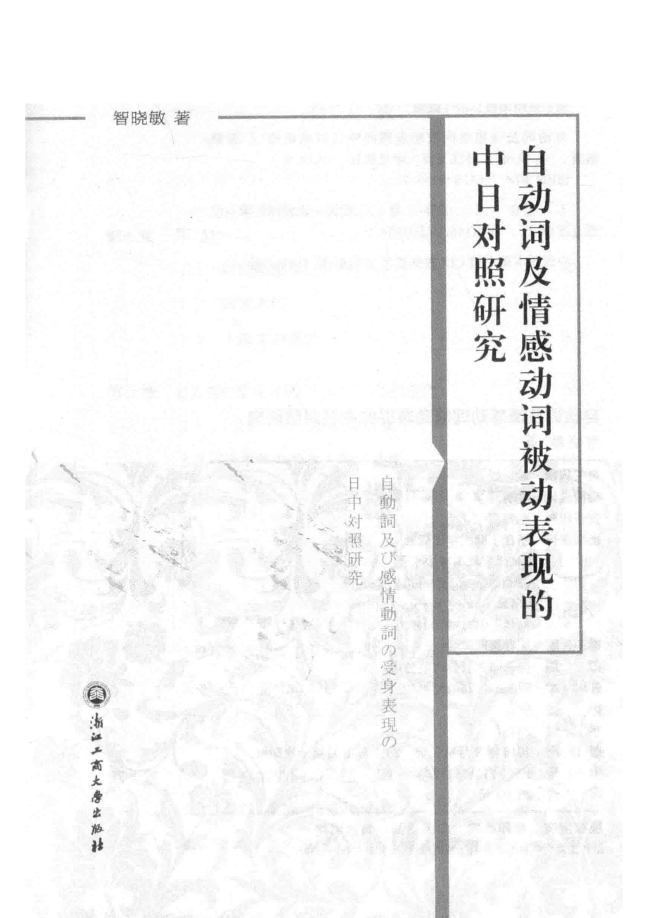 自动词及情感动词被动表现的中日对照研究_智晓敏著.pdf_第2页