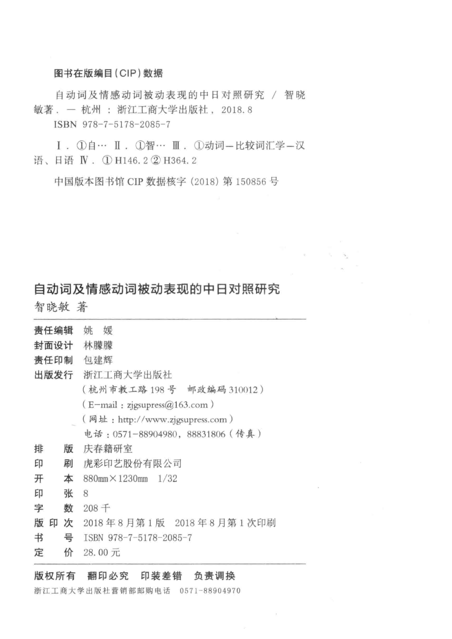 自动词及情感动词被动表现的中日对照研究_智晓敏著.pdf_第3页