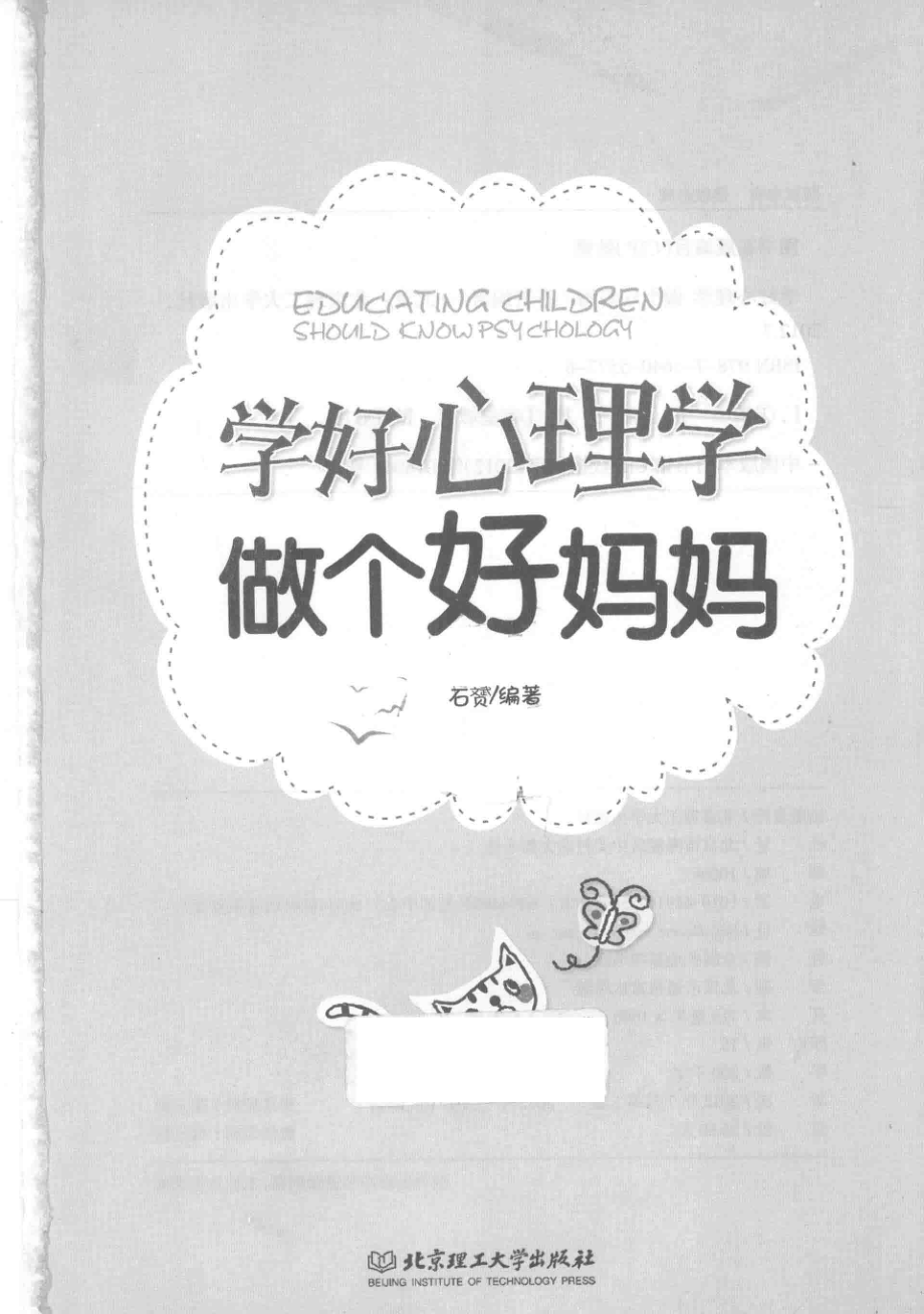 学好心理学做个好妈妈_石赟编著.pdf_第2页