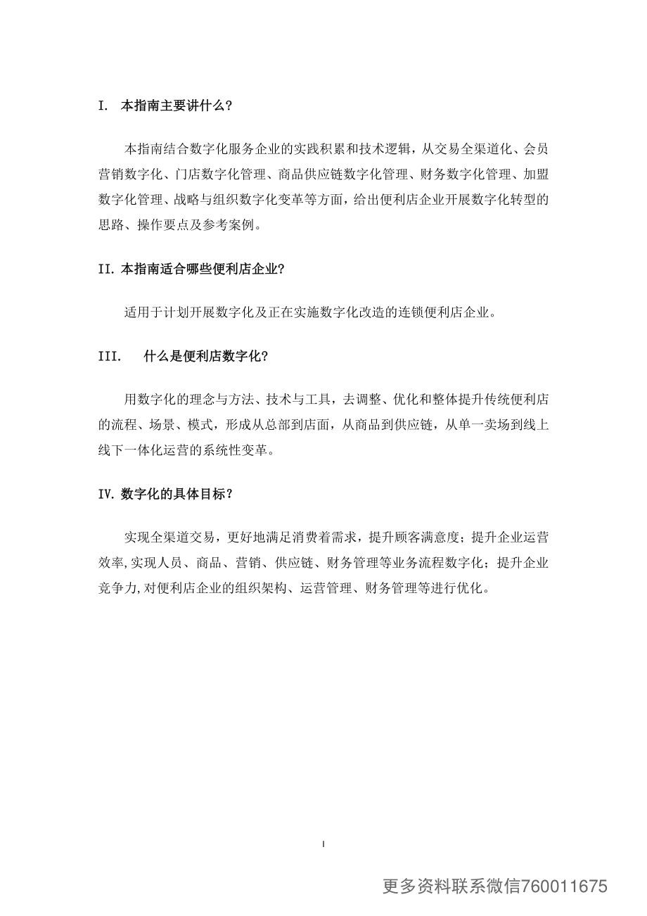 便利店数字化转型指南（2022版）-中国连锁经营协会-60页.pdf_第3页