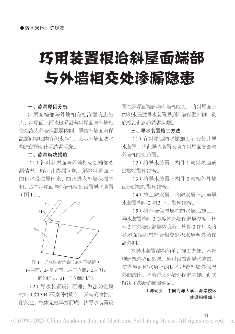 巧用装置根治斜屋面端部与外墙相交处渗漏隐患_陈现亮.pdf_第1页