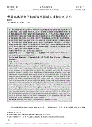 世界高水平女子链球选手器械加速特征的研究_董海军.pdf