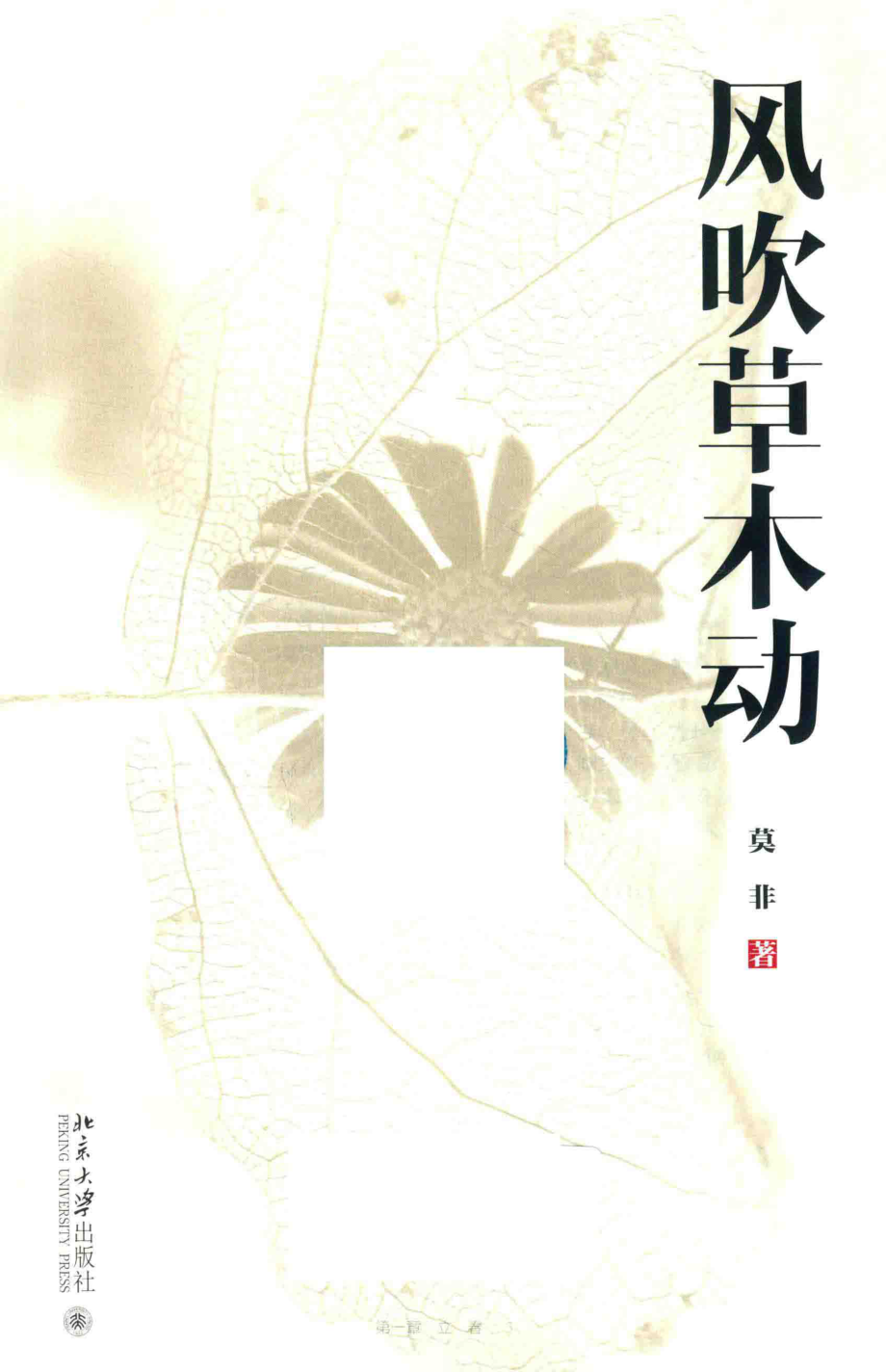 风吹草木动_莫非著.pdf_第2页