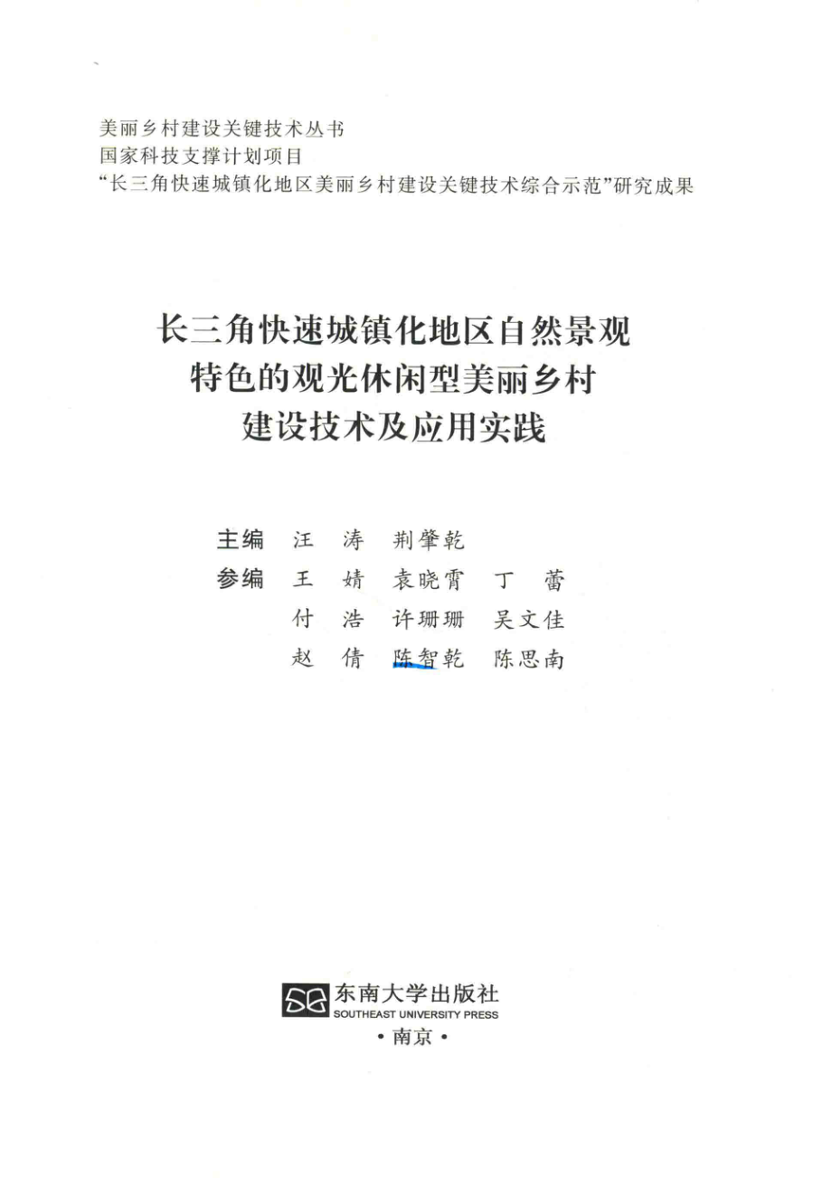 长三角快速城镇化地区自然景观特色的观光休闲型美丽乡村建设技术及应用实践_汪涛荆肇乾主编.pdf_第2页