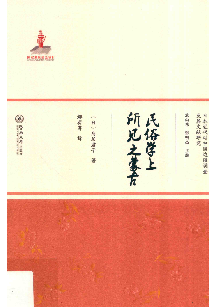 民俗学上所见之蒙古_（日）鸟居君子著；娜荷芽译.pdf_第1页