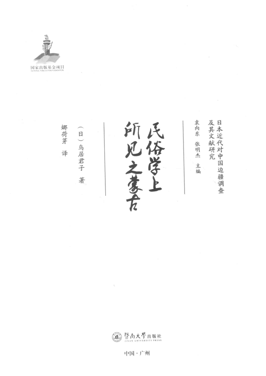 民俗学上所见之蒙古_（日）鸟居君子著；娜荷芽译.pdf_第2页