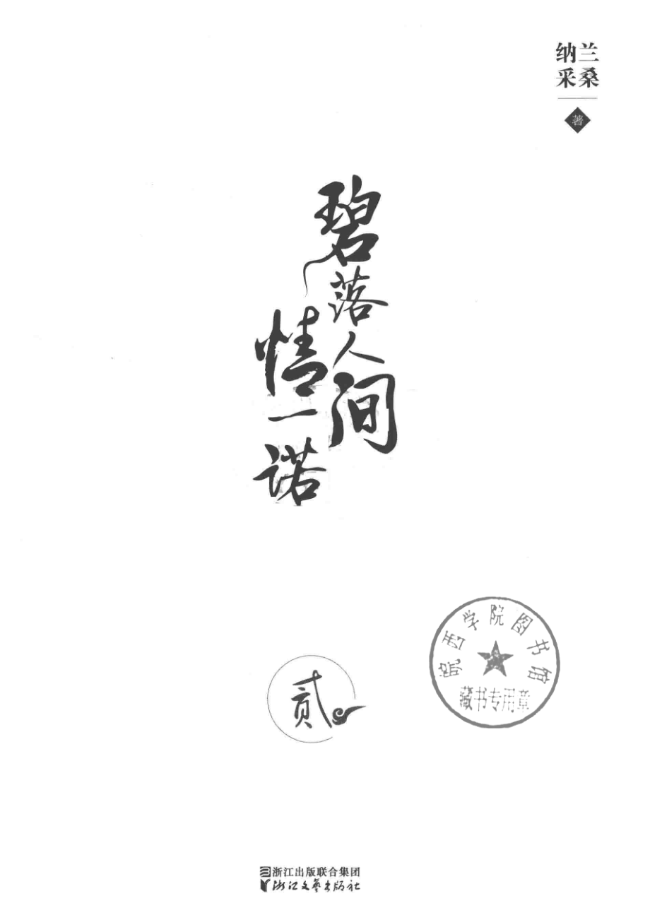 碧落人间情一诺2_纳兰采桑著.pdf_第2页