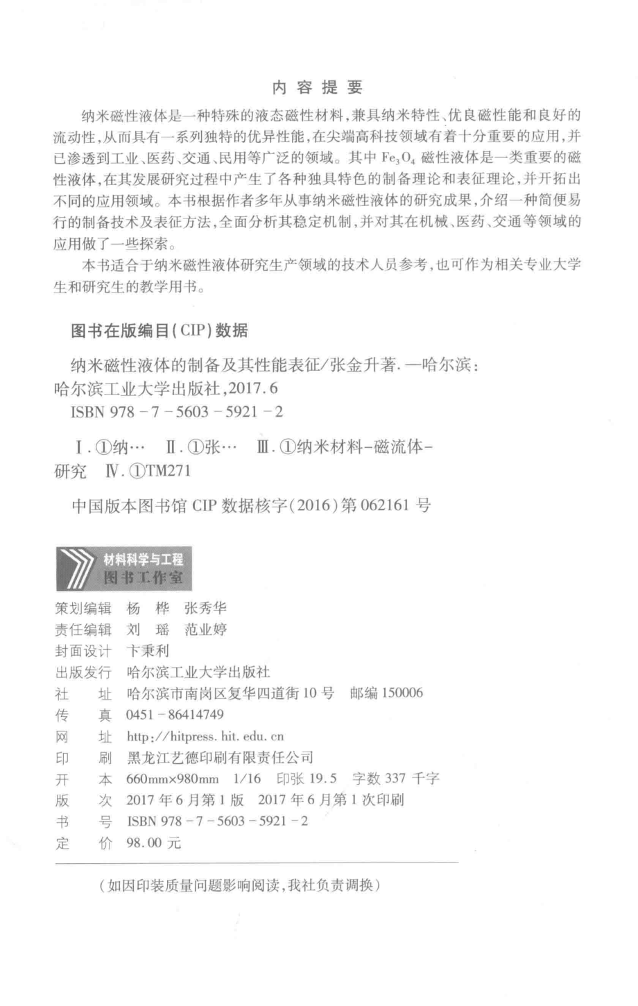 纳米磁性液体的制备及其性能表征_张金升主编.pdf_第3页