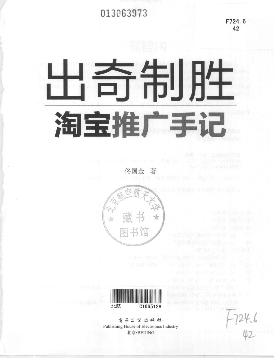 出奇制胜淘宝推广手记_佟国金著.pdf_第3页