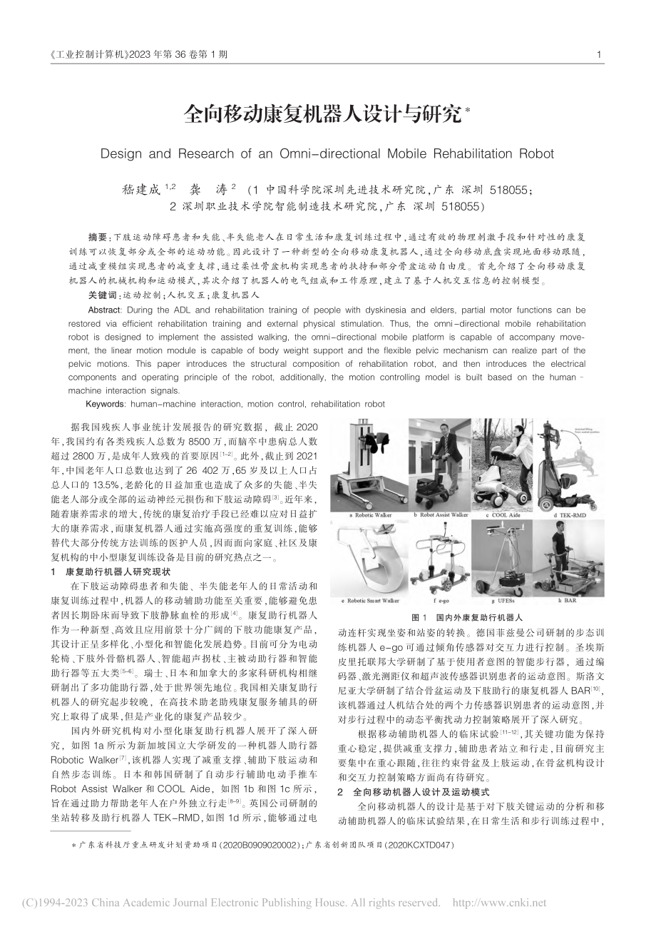 全向移动康复机器人设计与研究_嵇建成.pdf_第1页