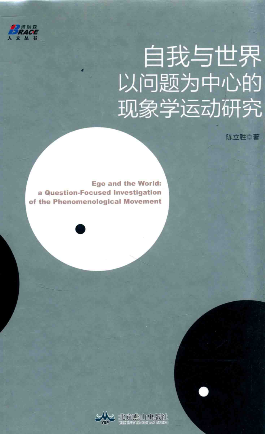 博瑞森人文丛书自我与世界以问题为中心的现象学运动研究_陈立胜著.pdf_第1页