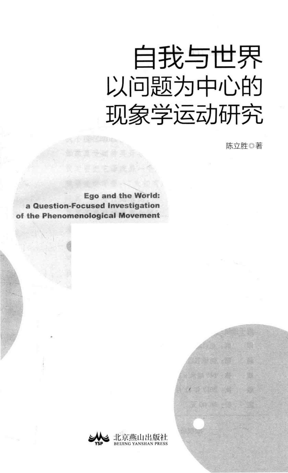 博瑞森人文丛书自我与世界以问题为中心的现象学运动研究_陈立胜著.pdf_第2页