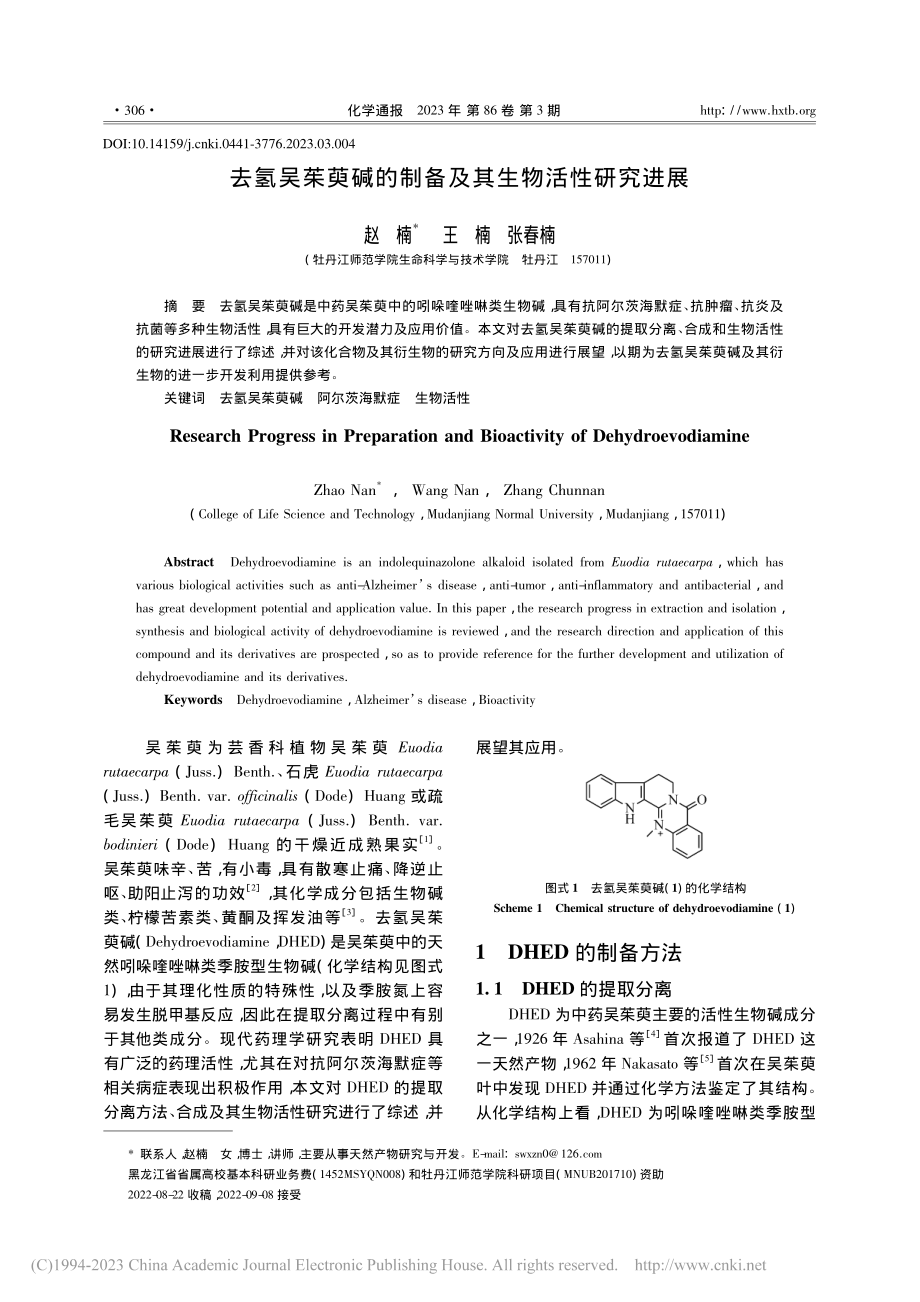 去氢吴茱萸碱的制备及其生物活性研究进展_赵楠.pdf_第1页