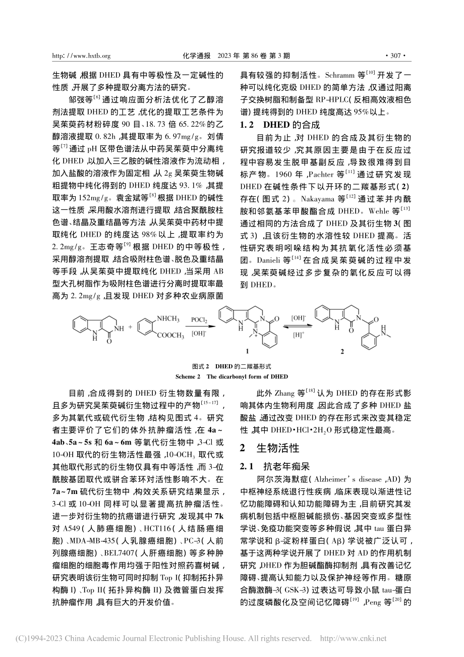 去氢吴茱萸碱的制备及其生物活性研究进展_赵楠.pdf_第2页