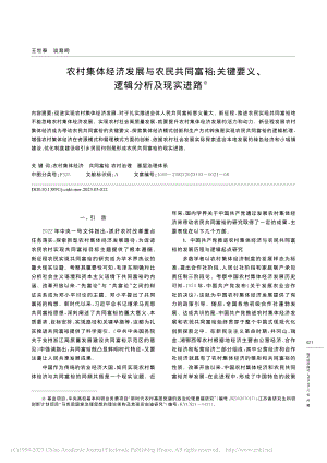 农村集体经济发展与农民共同...键要义、逻辑分析及现实进路_王世泰.pdf