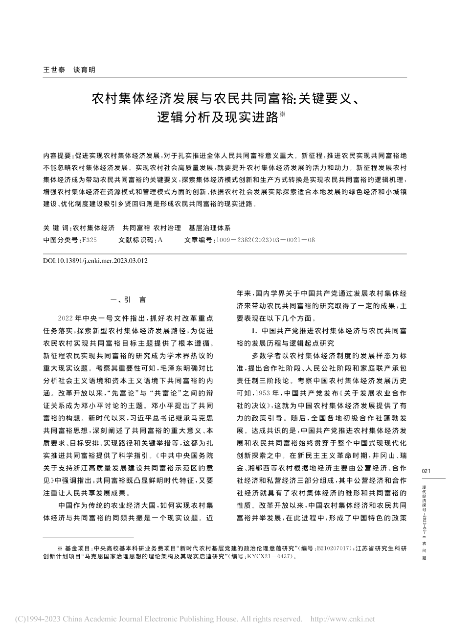 农村集体经济发展与农民共同...键要义、逻辑分析及现实进路_王世泰.pdf_第1页