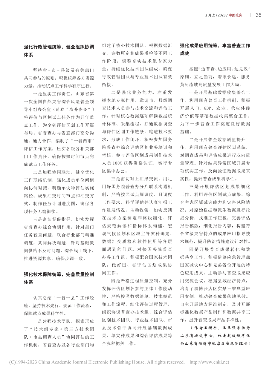 山东：“三个统筹”推进风险普查评估与区划工作_王焕岳.pdf_第2页