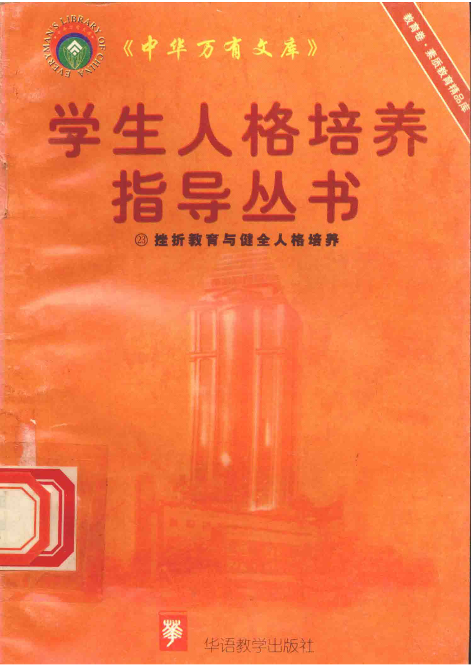 挫折教育与健全人格培养_冯木编著.pdf_第1页