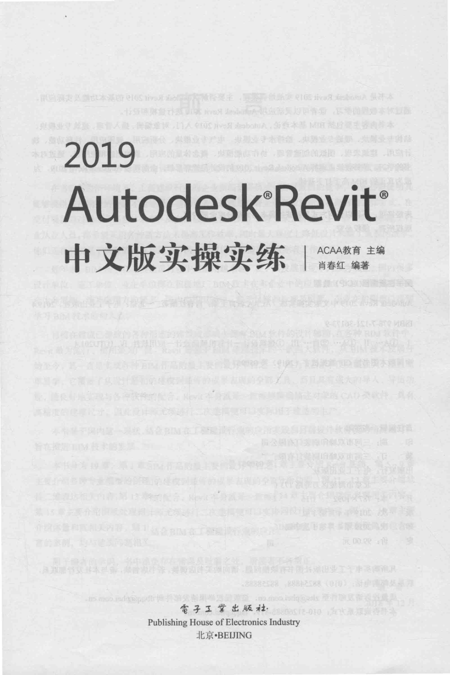 Autodesk Revit 2019实操实练中文版_ACAA教育主编；肖春红编著.pdf_第2页