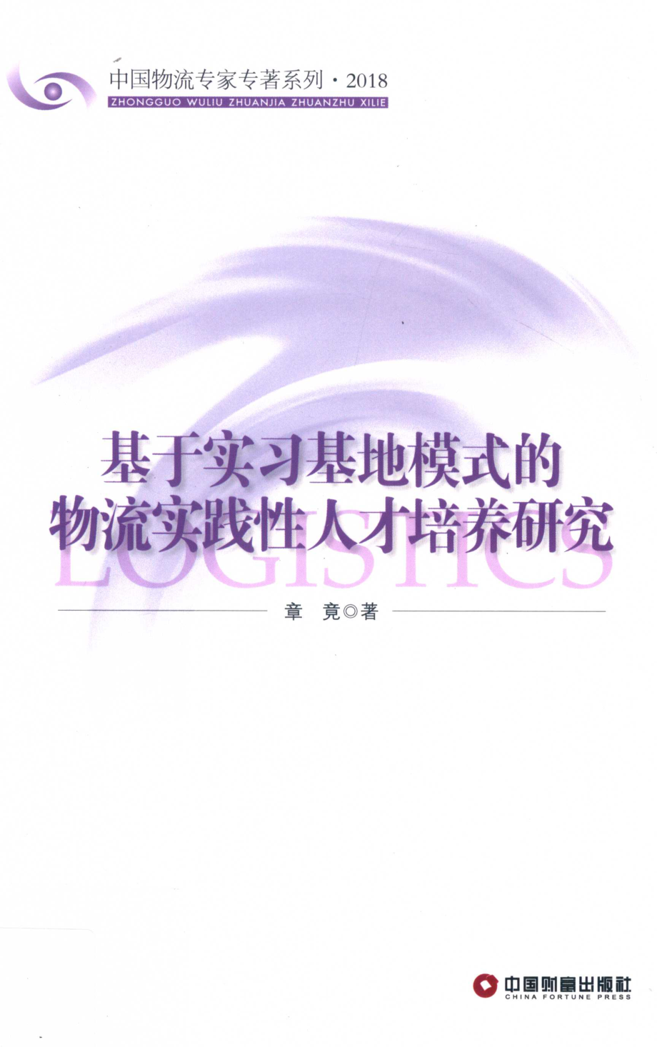 中国物流专家专著系列基于实习基地模式的物流实践性人才培养研究_章竞著.pdf_第1页