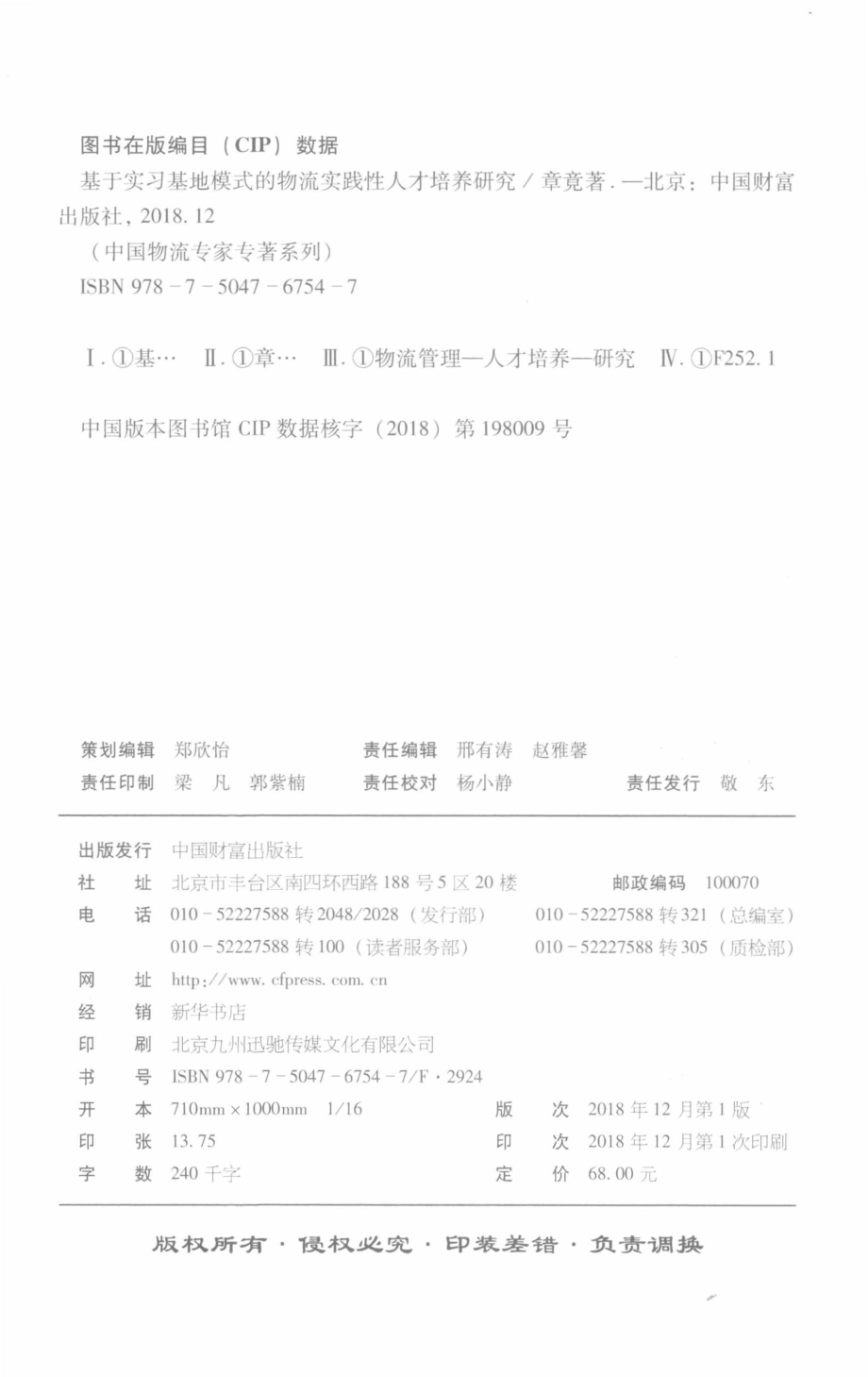 中国物流专家专著系列基于实习基地模式的物流实践性人才培养研究_章竞著.pdf_第3页