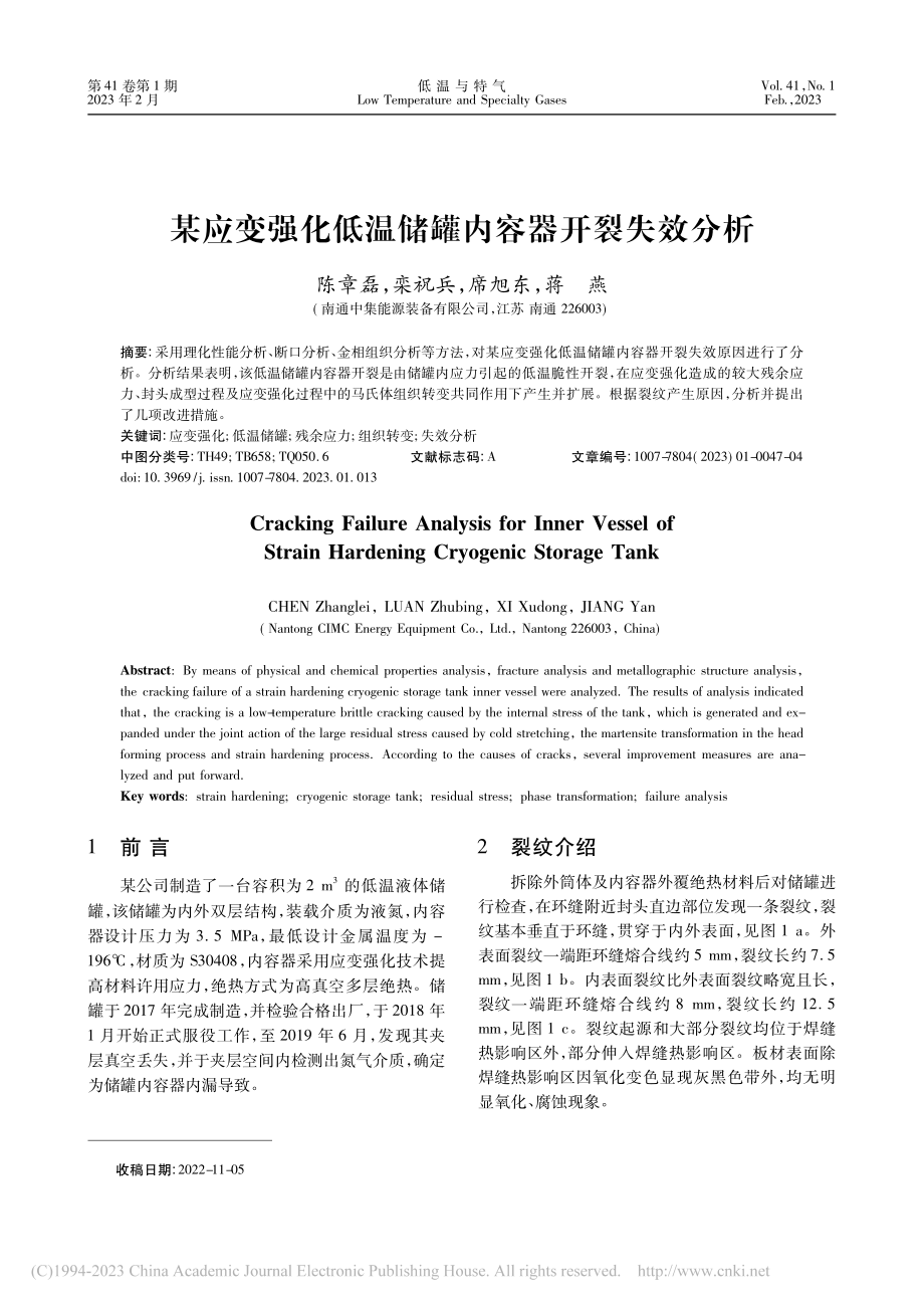 某应变强化低温储罐内容器开裂失效分析_陈章磊.pdf_第1页