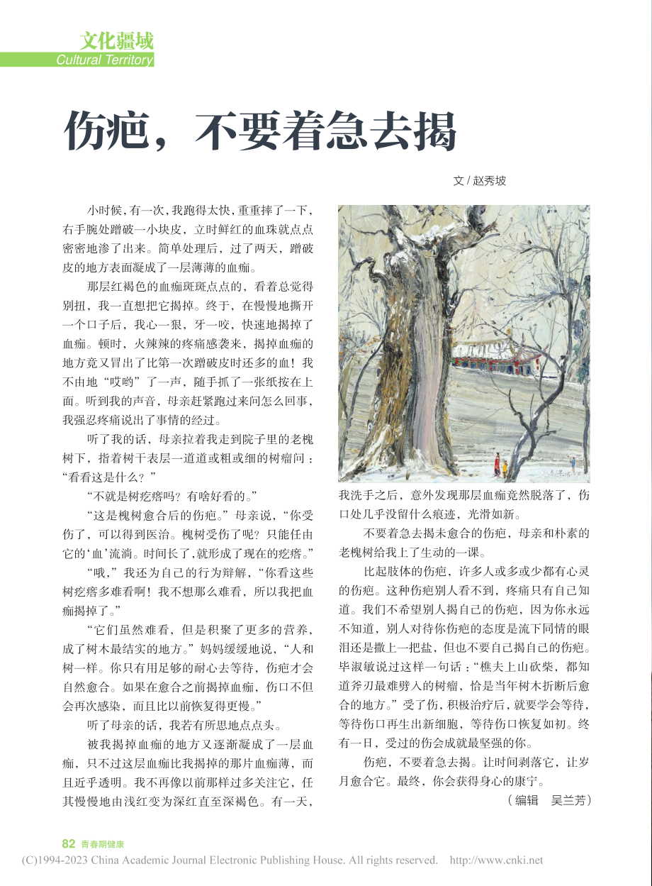 伤疤不要着急去揭_赵秀坡.pdf_第1页