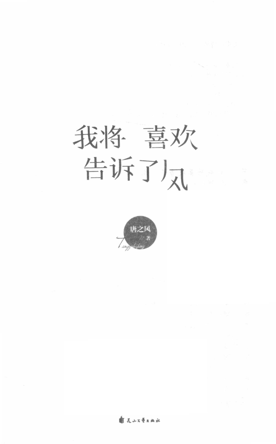 我将喜欢告诉了风_唐之风著.pdf_第2页