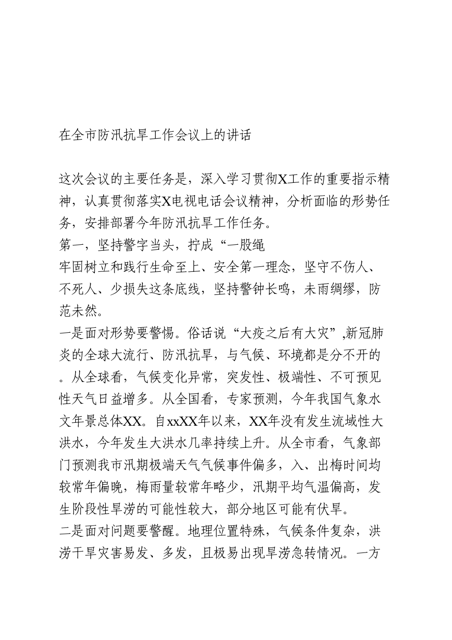 在全市防汛抗旱工作会议上的讲话.doc_第1页