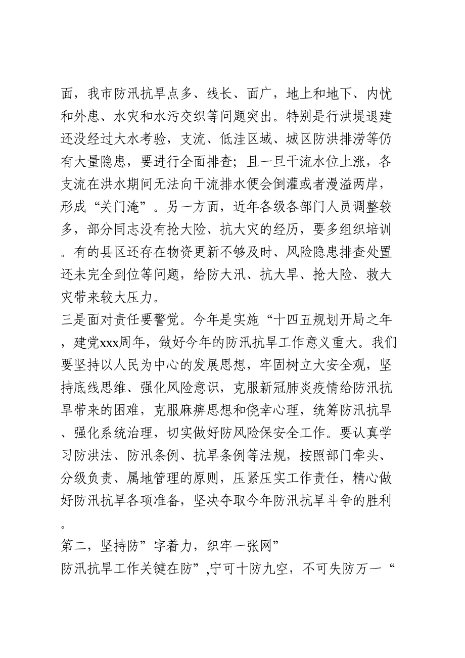 在全市防汛抗旱工作会议上的讲话.doc_第2页