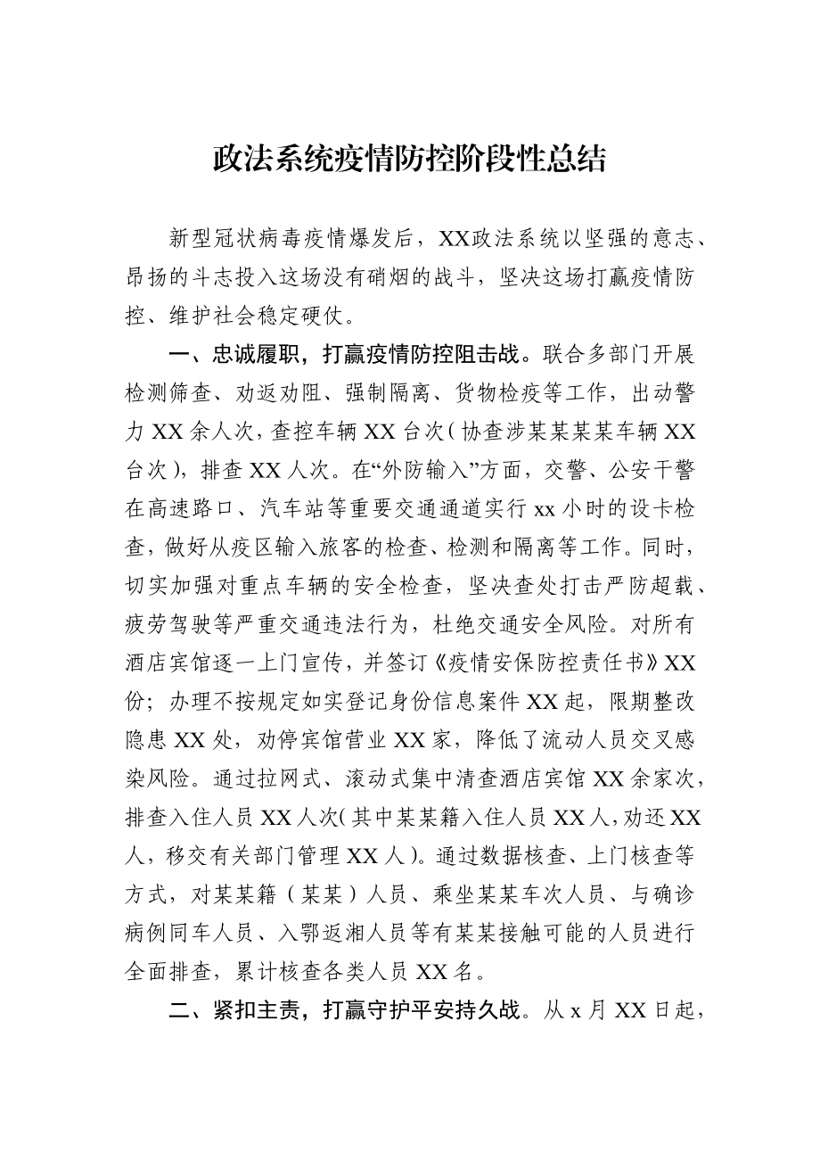 政法系统疫情防控阶段性总结.docx_第1页