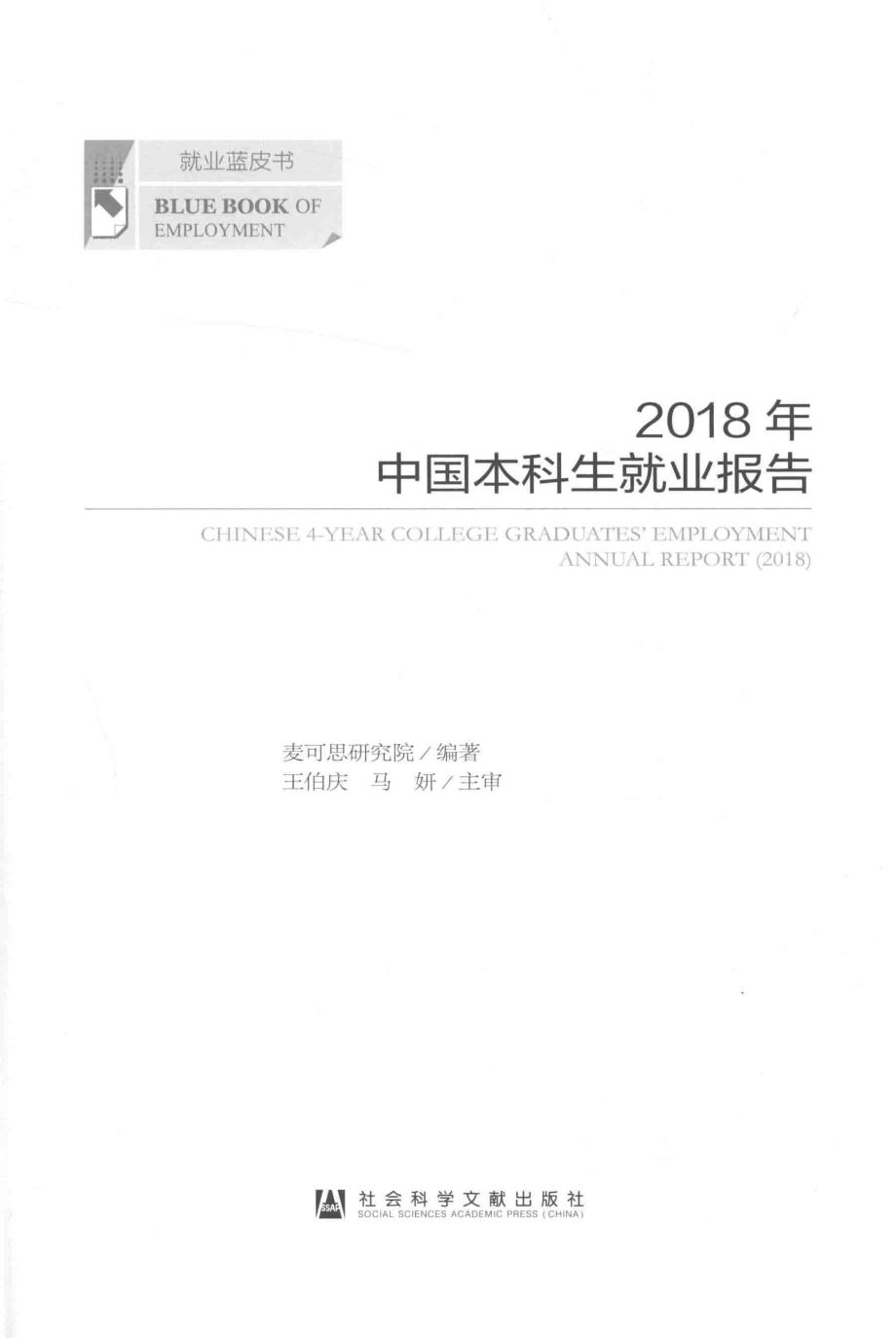 2018年中国本科生就业报告_麦可思研究院编著.pdf_第2页