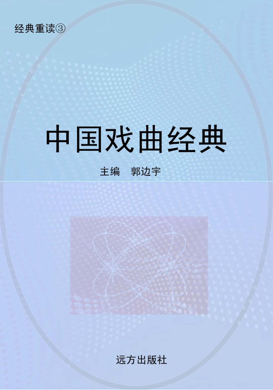 中国戏曲经典_郭边宇编.pdf_第1页