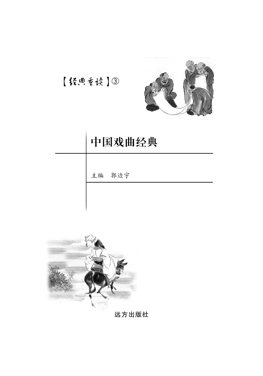 中国戏曲经典_郭边宇编.pdf_第2页