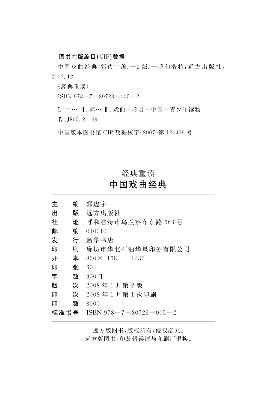 中国戏曲经典_郭边宇编.pdf_第3页