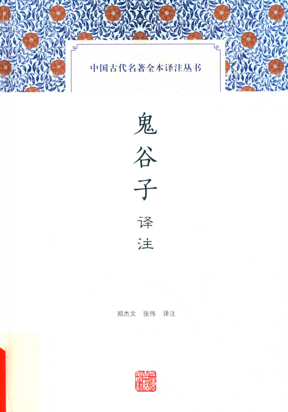 中国古代名著全本译注丛书鬼谷子译注_郑杰文张伟译注.pdf_第1页