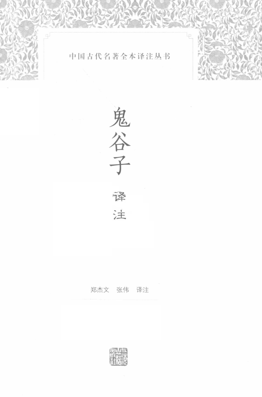 中国古代名著全本译注丛书鬼谷子译注_郑杰文张伟译注.pdf_第2页