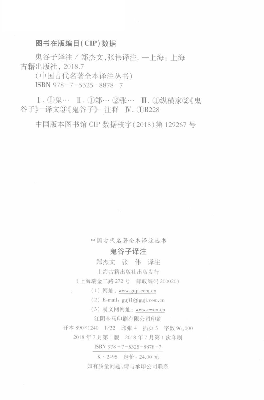 中国古代名著全本译注丛书鬼谷子译注_郑杰文张伟译注.pdf_第3页