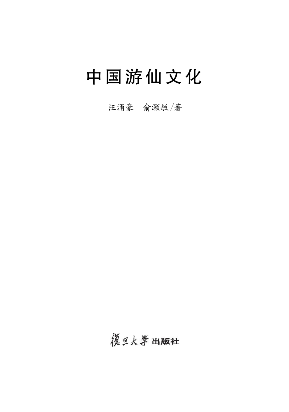 中国游仙文化_汪涌豪俞灏敏著.pdf_第2页