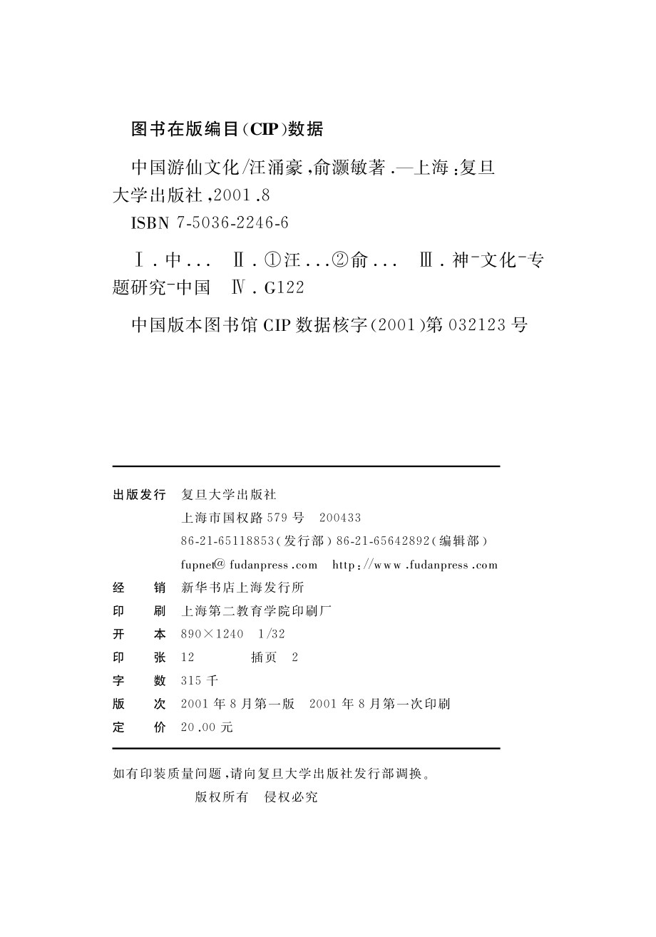 中国游仙文化_汪涌豪俞灏敏著.pdf_第3页