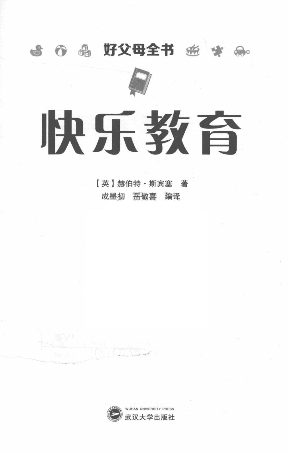 好父母全书快乐教育_（英）赫伯特·斯宾塞著；成墨初岳敬喜编译.pdf_第2页