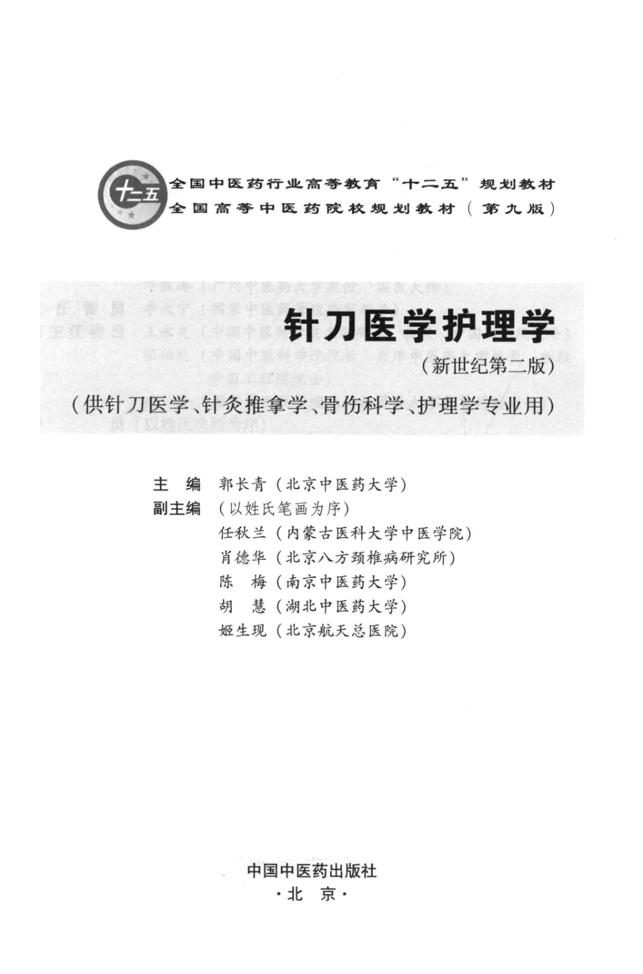 针刀医学护理学供针刀医学针灸推拿学骨伤科学护理学专业用_郭长青主编（南京中医药大学第二临床医学院）.pdf_第3页