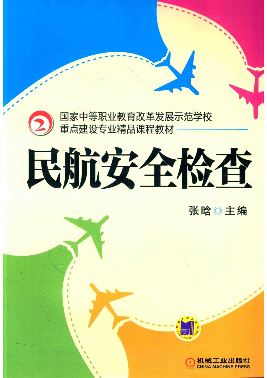 民航安全检查_张晗主编；潘洁王伟副主编；高文高志伟于晶苏静等参编.pdf_第1页