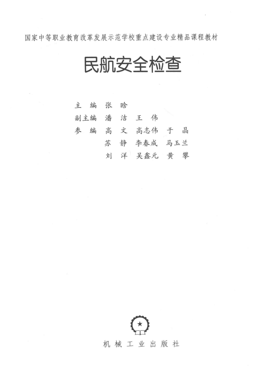 民航安全检查_张晗主编；潘洁王伟副主编；高文高志伟于晶苏静等参编.pdf_第2页